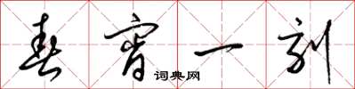 梁锦英春宵一刻草书怎么写