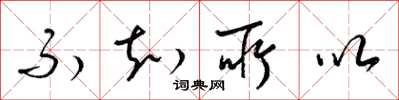 梁锦英不知所以草书怎么写