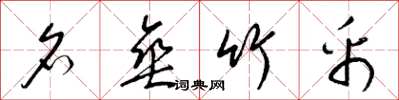 梁锦英名垂竹帛草书怎么写