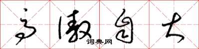 梁锦英高傲自大草书怎么写