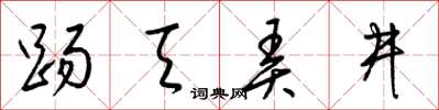 梁锦英踢天弄井草书怎么写