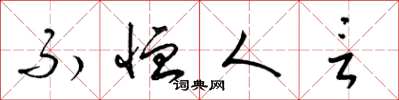 梁锦英不恤人言草书怎么写