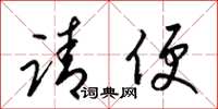 梁锦英请便草书怎么写
