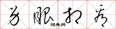 梁锦英另眼相看草书怎么写