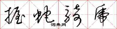 梁锦英握蛇骑虎草书怎么写