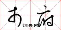 梁锦英市府草书怎么写