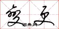 梁锦英变更草书怎么写