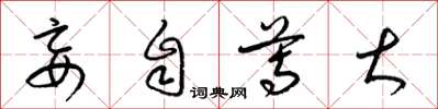 梁锦英妄自尊大草书怎么写