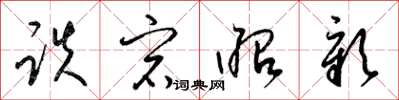 梁锦英跌宕昭彰草书怎么写
