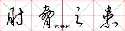 梁锦英肘胁之患草书怎么写