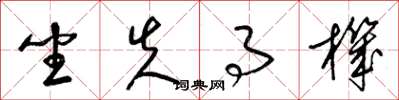 梁锦英坐失事机草书怎么写
