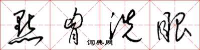梁锦英点胸洗眼草书怎么写