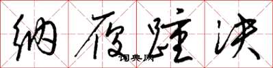 梁锦英纳履踵决草书怎么写