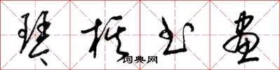 梁锦英琴棋书画草书怎么写