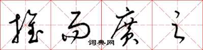 梁锦英推而广之草书怎么写