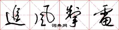 梁锦英追风掣电草书怎么写