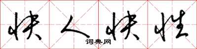 梁锦英快人快性草书怎么写