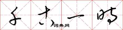 梁锦英千古一时草书怎么写