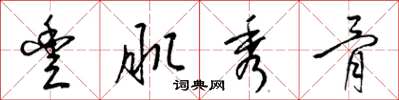 梁锦英丰肌秀骨草书怎么写