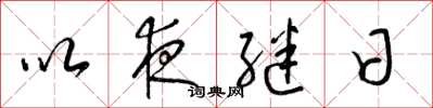 梁锦英以夜继日草书怎么写