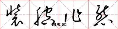 梁锦英装腔作态草书怎么写