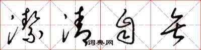 梁锦英洁清自矢草书怎么写