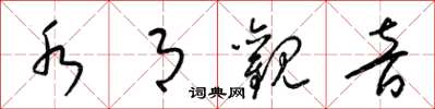 梁锦英水月观音草书怎么写