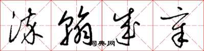 梁锦英染翰成章草书怎么写