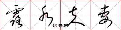 梁锦英露水夫妻草书怎么写