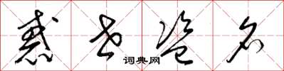 梁锦英惑世盗名草书怎么写