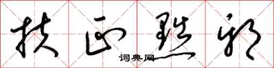 梁锦英扶正黜邪草书怎么写
