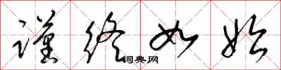 梁锦英谨终如始草书怎么写