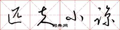 梁锦英匹夫小谅草书怎么写