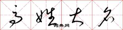 梁锦英高姓大名草书怎么写