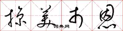 梁锦英掠美市恩草书怎么写