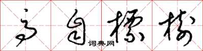 梁锦英高自标树草书怎么写