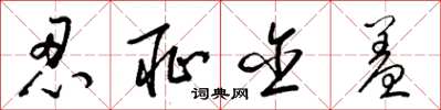 梁锦英忍耻含羞草书怎么写