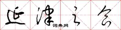 梁锦英延津之合草书怎么写