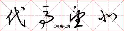 梁锦英代马望北草书怎么写