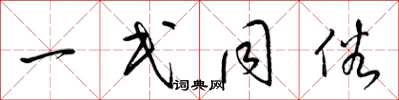 梁锦英一民同俗草书怎么写