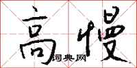 钱沛云高慢行书怎么写