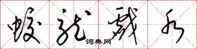 梁锦英蛟龙戏水草书怎么写