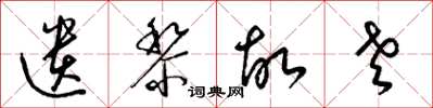 梁锦英遗黎故老草书怎么写