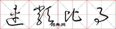 梁锦英连类比事草书怎么写