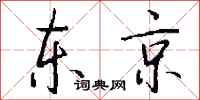 钱沛云东京行书怎么写