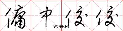 梁锦英佣中佼佼草书怎么写