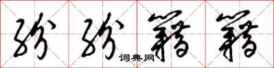 梁锦英纷纷籍籍草书怎么写