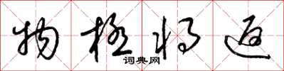 梁锦英物极将返草书怎么写