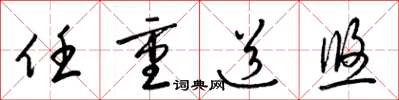梁锦英任重道悠草书怎么写