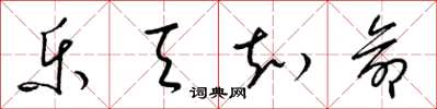 梁锦英乐天知命草书怎么写